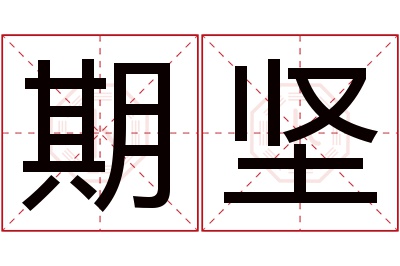 期坚名字寓意