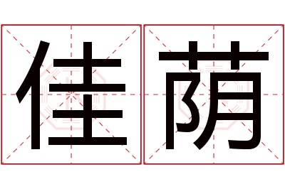 佳荫名字寓意