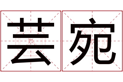 芸宛名字寓意