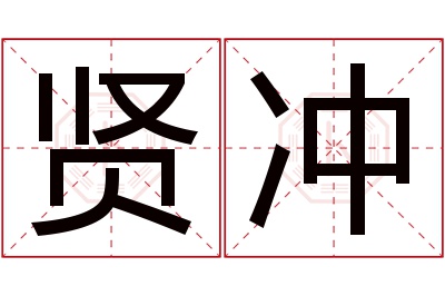 贤冲名字寓意