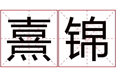 熹锦名字寓意