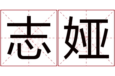 志娅名字寓意