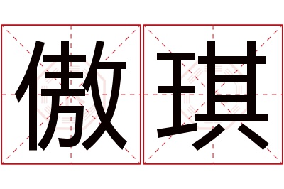 傲琪名字寓意