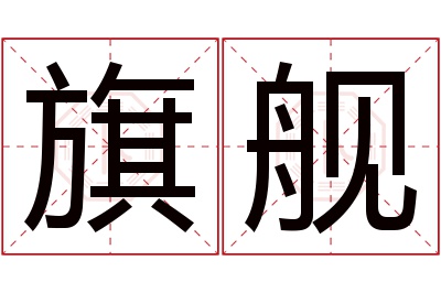 旗舰名字寓意