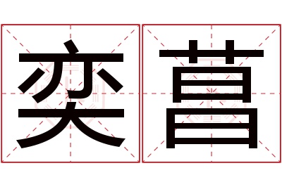 奕菖名字寓意