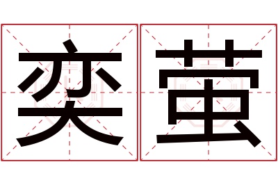 奕萤名字寓意