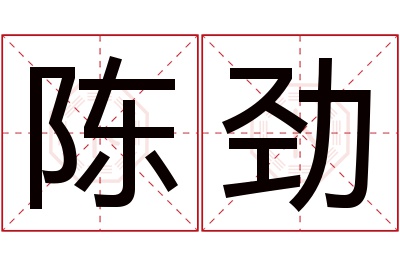 陈劲名字寓意 陈劲名字寓意