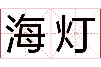 海灯名字寓意