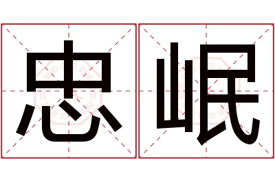 忠岷名字寓意