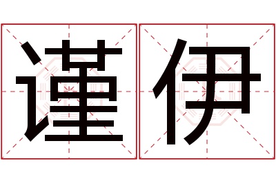 谨伊名字寓意