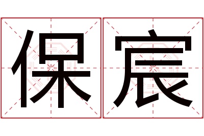 保宸名字寓意