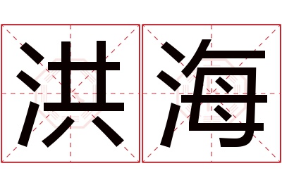 洪海名字寓意