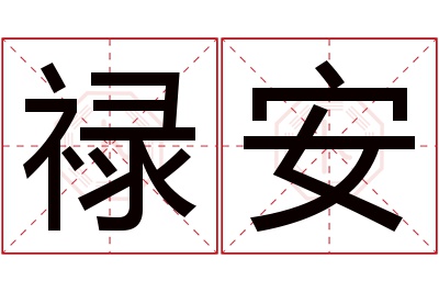 禄安名字寓意