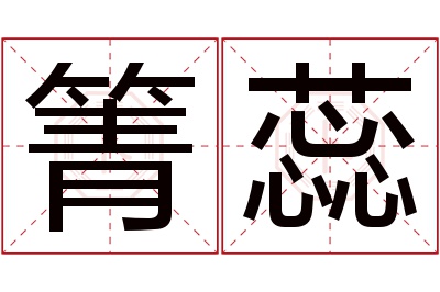 箐蕊名字寓意