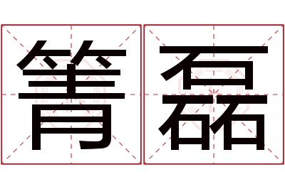 箐磊名字寓意