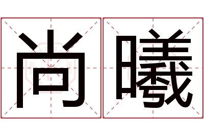 尚曦名字寓意