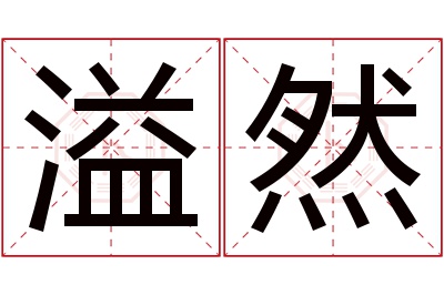 溢然名字寓意