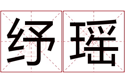 纾瑶名字寓意