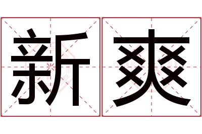 新爽名字寓意