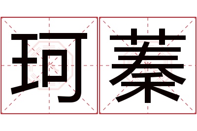 珂蓁名字寓意