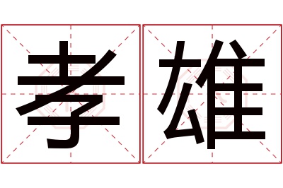 孝雄名字寓意