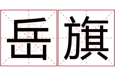 岳旗名字寓意