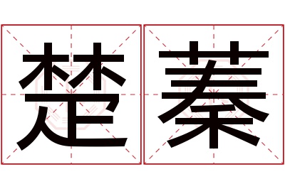 楚蓁名字寓意