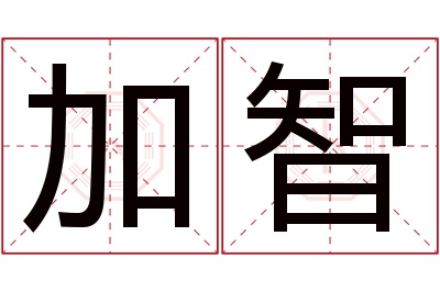 加智名字寓意