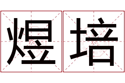 煜培名字寓意