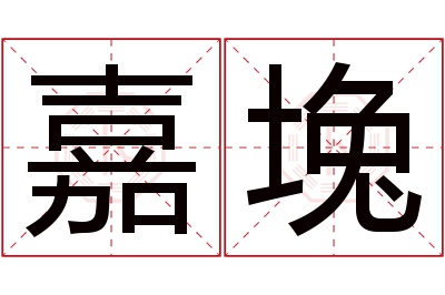 嘉堍名字寓意