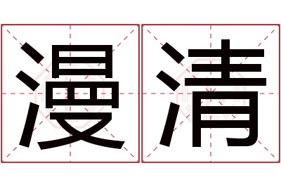 漫清名字寓意