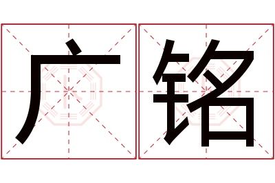 广铭名字寓意