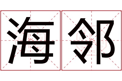 海邻名字寓意