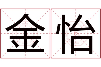 金怡名字寓意