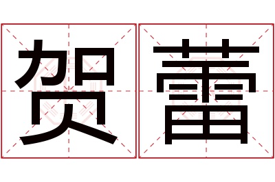 贺蕾名字寓意