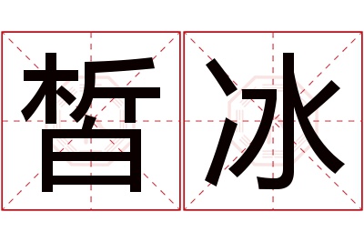 皙冰名字寓意