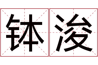 钵浚名字寓意