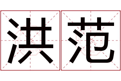 洪范名字寓意