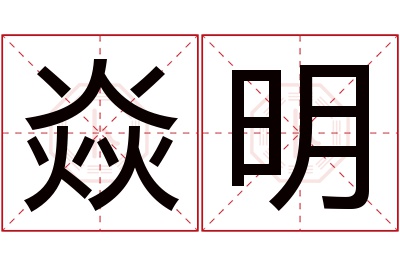 焱明名字寓意