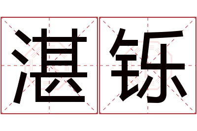 湛铄名字寓意