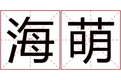 海萌名字寓意