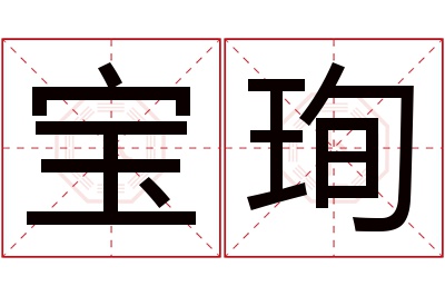 宝珣名字寓意