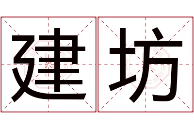 建坊名字寓意