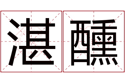 湛醺名字寓意