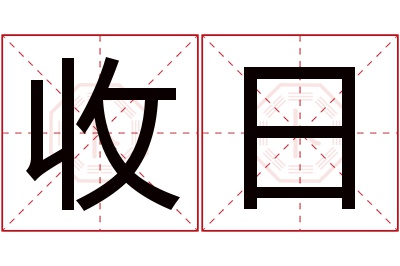 收日名字寓意