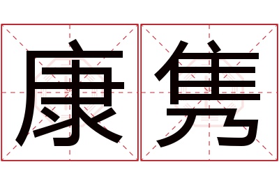 康隽名字寓意