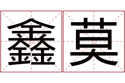 鑫莫名字寓意