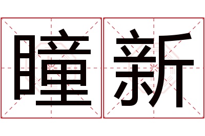 瞳新名字寓意