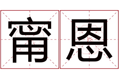 甯恩名字寓意