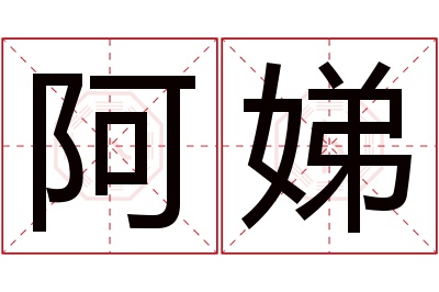 阿娣名字寓意